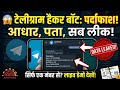 🚨 Sirf 1 Mobile Number Se Aadhar Aur Pata LEAK? | Telegram Hacker Bot EXPOSED! 😱