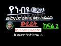 ክፍል2 መውሊድ ይከበር ወይስ አይከበር ውይይት ሼህ አቡበከር ሱለይማን ከወንድማ ሳዳት ከማል ጋር