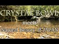 Crystal bowl meets Natural Beauty of JAPAN: chapter 2［心身リラックスのヒーリング音楽］Sound Healing