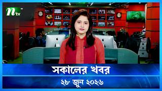 🟢 সকালের খবর | Sokaler Khobor | 28 June 2026 | NTV News Update screenshot 4