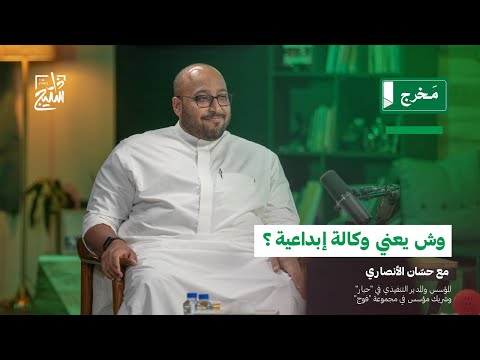 كيف تطبخ الإعلانات مع حس ان الأنصاري لقاءات م خرج