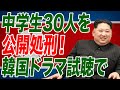 金正恩が「韓国ドラマを見た罪」で中学生30人を公開処刑！【朝香豊の日本再興チャンネル】