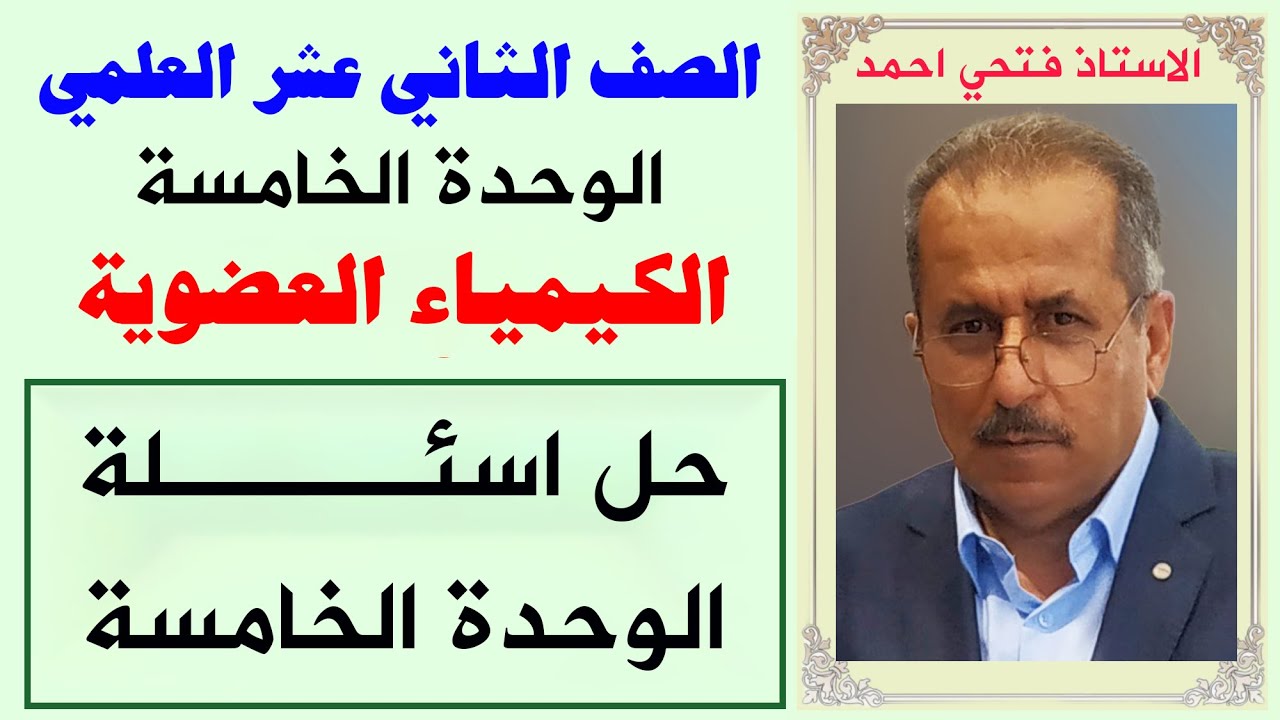 الصف ١٢ علمي - الوحدة الخامسة - الكيمياء العضوية - حل اسئلة الوحدة