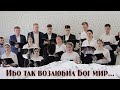 Ибо так возлюбил Бог мир... | пение | Новосибирск