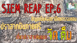 Siem Reap EP.6 | เที่ยวเสียมเรียบ ปราสาทบันทายศรี อัญมณีแห่งสถาปัตยกรรมขอม