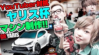 【ミニ四駆】ヤリス杯マシン超制作【mini4wd】