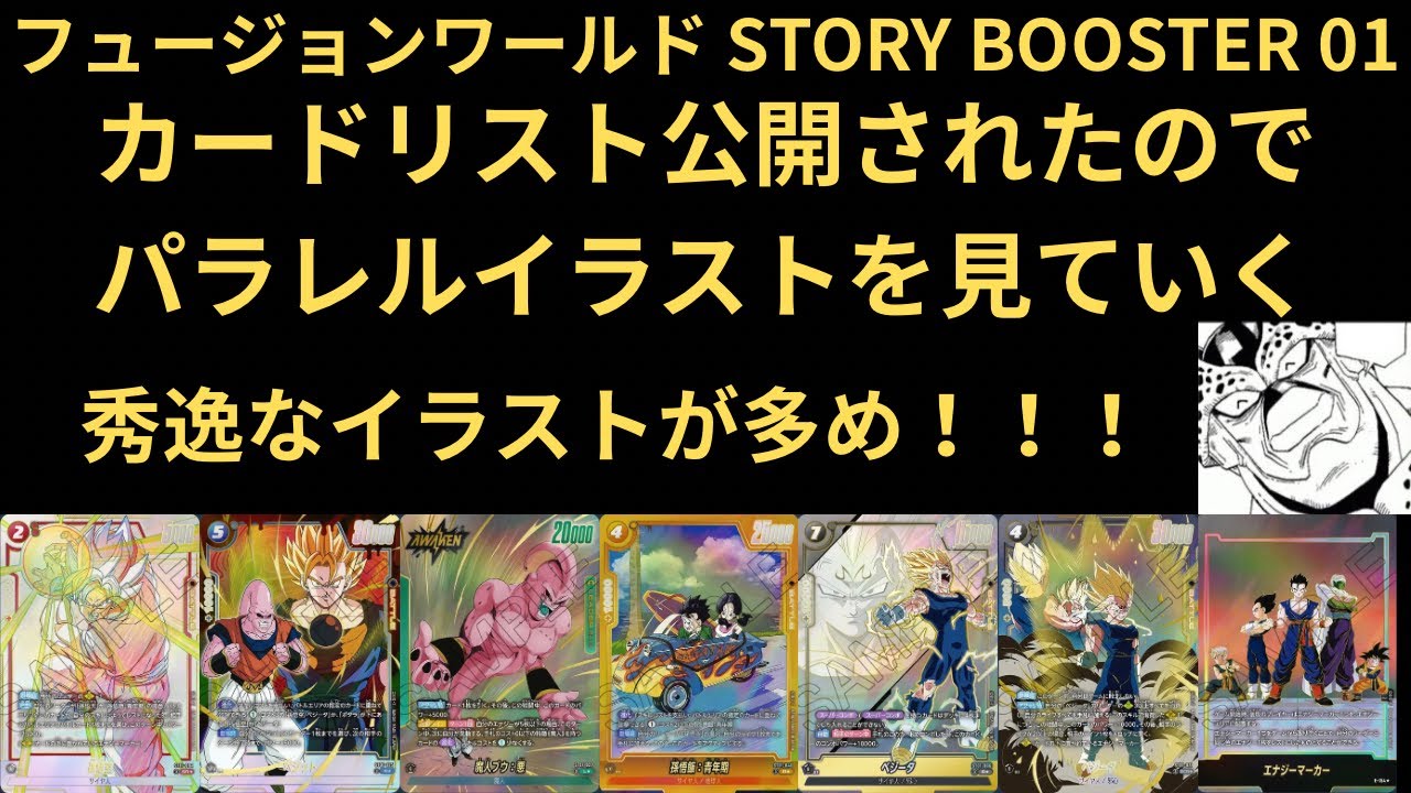 DBFW(フュージョンワールド) STORY BOOSTER 01のカードリストが判明