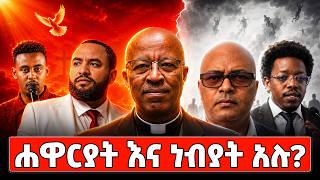 ሐዋርያት አሉ  vs ሐዋርያት የሉም የኢትዮጵያ ወንጌላዊት ቤተ ክርስቲያን መካነ ኢየሱስ (EECMY) | ሀሰተኛ ናቸው | Aman shalom |