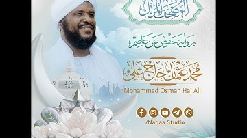 المصحف المرتل | الشيخ محمد عثمان حاج علي| برواية حفص عن عاصم| سورة محمد