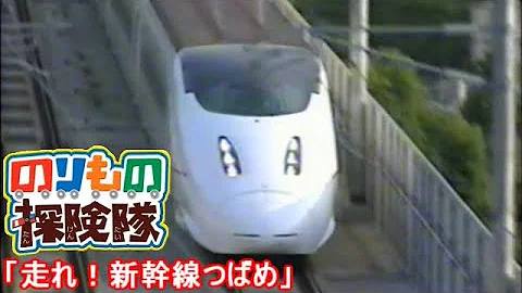走れ新幹線
