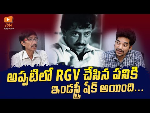 1989 లో RGV ప్రభంజనం ఎలా మొదలైంది ? | Rettadi Srinivas About Ram Gopal Varma | PAA Tollywood