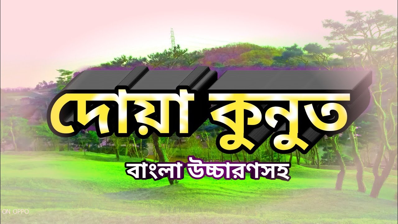 দোয়া কুনুত বাংলা উচ্চারণ সহ ১০ বার||দোয়া কুনুত||Doya Kunut||#দোয়া ...