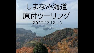 20201212-13 しまなみ海道原付ツーリング