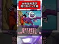 【絶望】かめはめ波が効かなかった敵 #Shorts