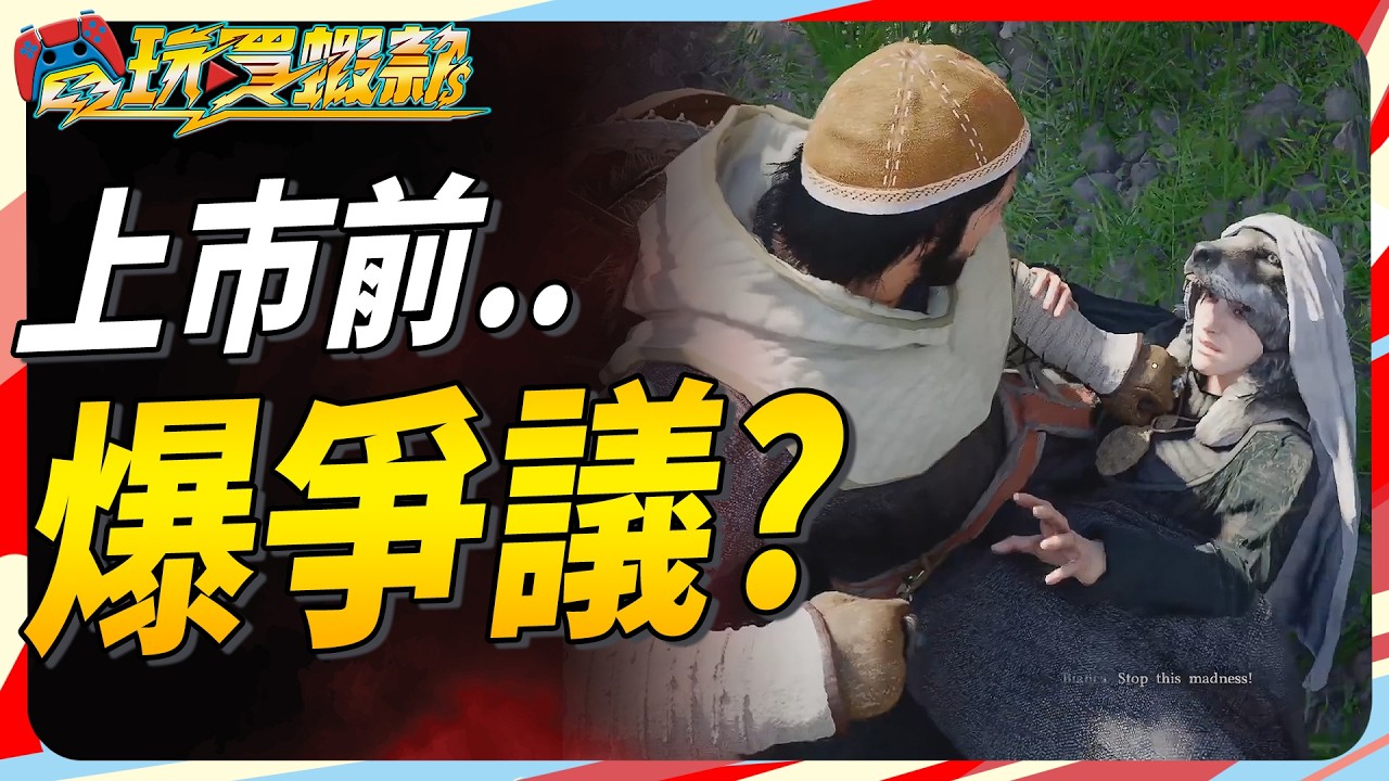 赤血沙漠 上市前引爭議? PS5 畫面如何? Sky《電玩買蝦款#180》