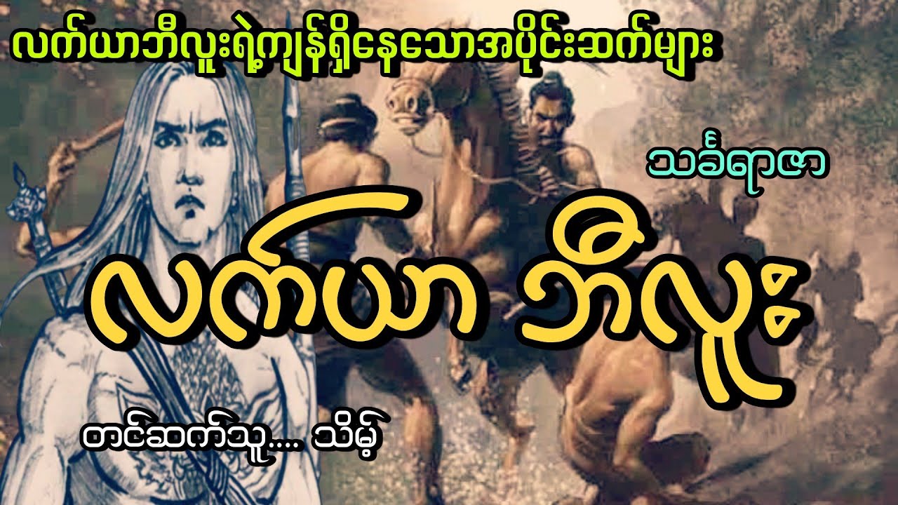 #လက်ယာဘီလူး#ကျန်ရှိနေသောဇာတ်လမ်းများစုစည်းမှု#သင်္ခရာဇာ#သိမ့်