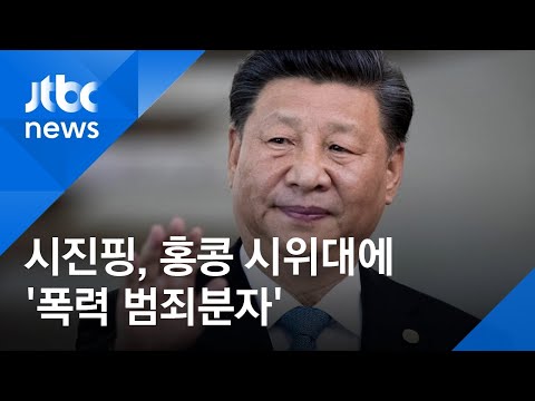 시진핑, 홍콩 시위대에 &amp;#39;폭력 범죄분자&amp;#39;…강경 메시지