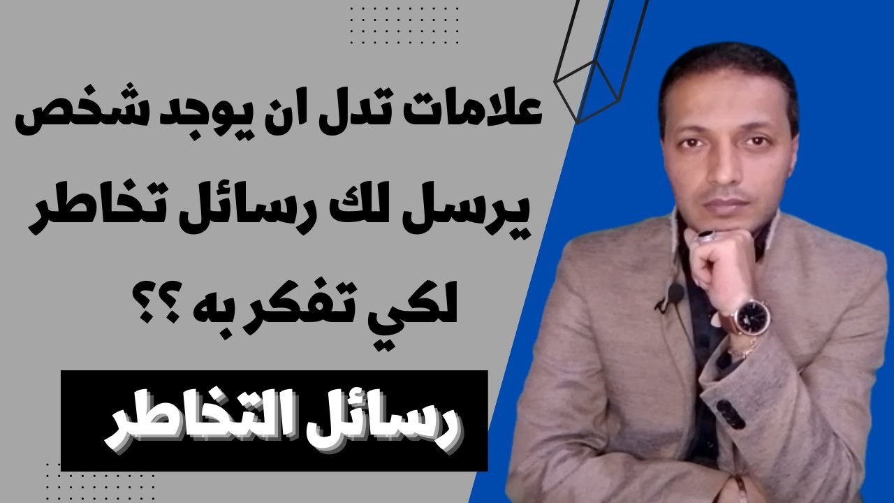 علامات تدل ان يوجد شخص يرسل لك رسائل تخاطر لكي تفكر به !!