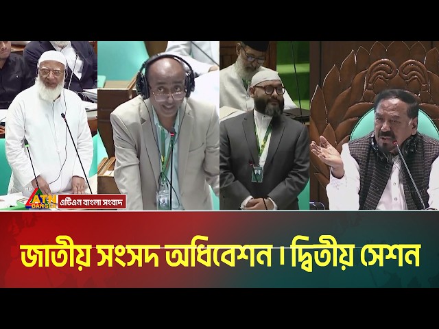 জাতীয় সংসদ অধিবেশন | 05.04.2026 | Sangsad | Parliament | July Sanad |  ATN Bangla News