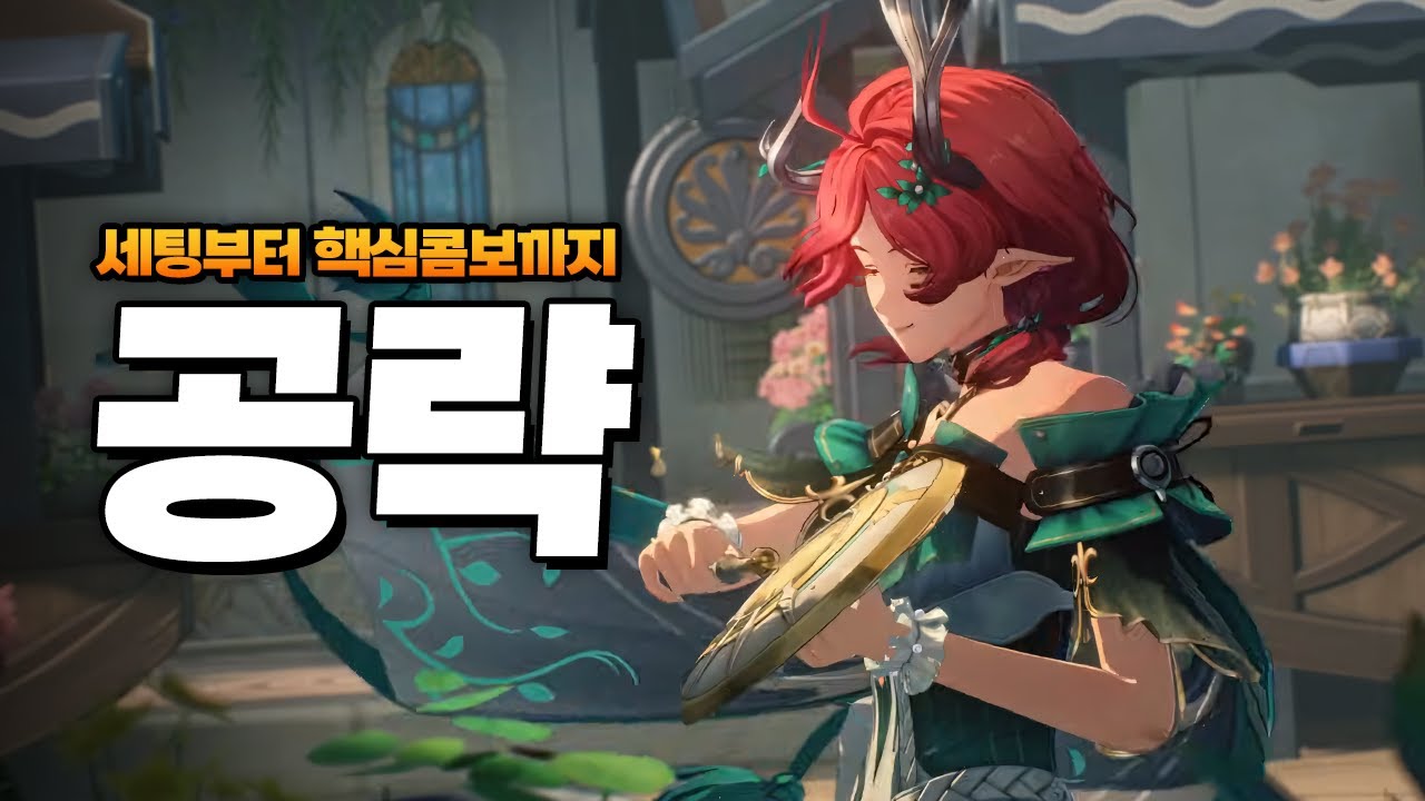 뜌땨.. 샤콘 노래할게!!!!!!! -  [명조 신규캐릭터 ‘샤콘’ 핵심가이드]