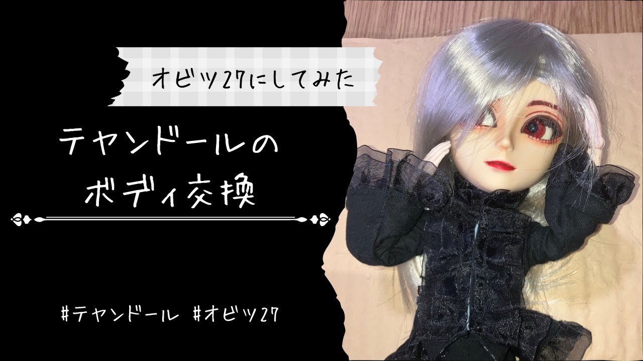 テヤンドールボディをオビツ27ボディに交換してみた👀【ドールカスタム