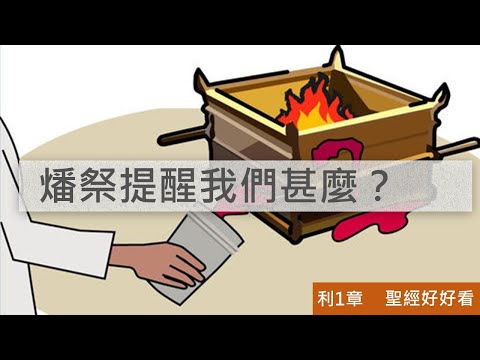 [聖經好好看] 利未記-第1章 燔祭