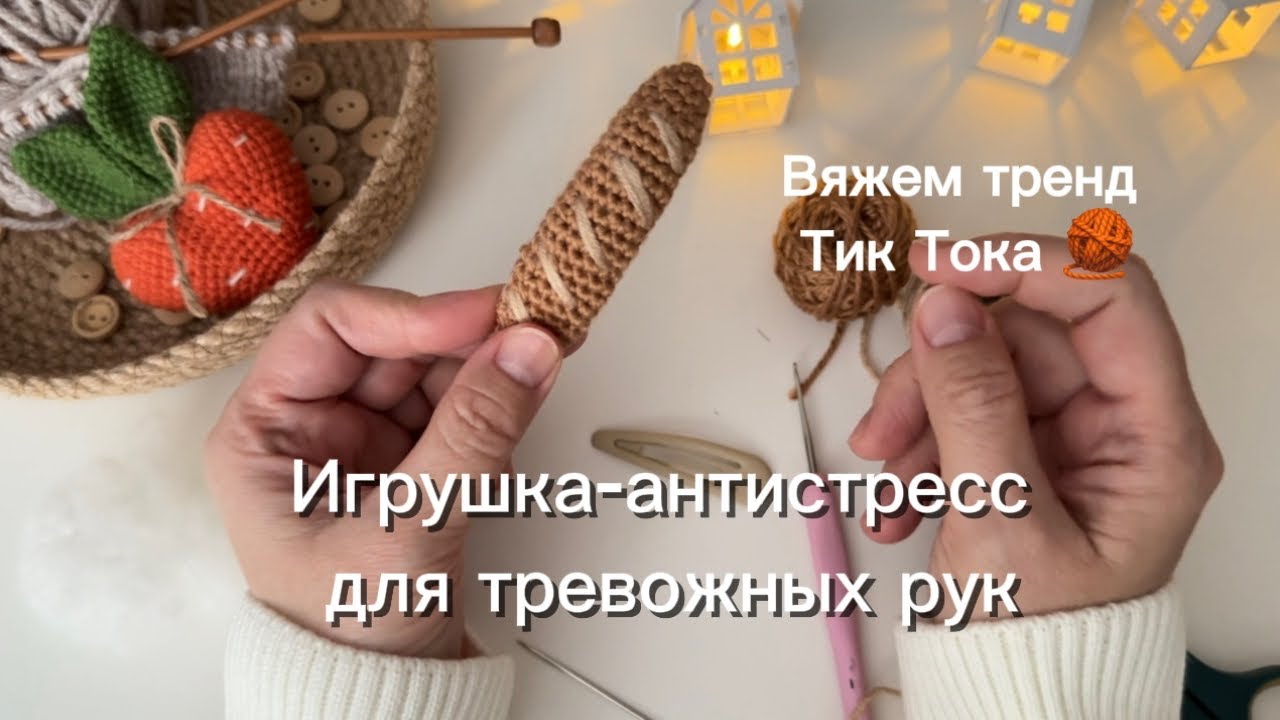 Хрустящий багет крючком 🥖 | Простой МК по вязанию антистресс игрушки