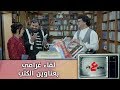 لقاء غرامي بعناوين الكتب وطن ع وتر 