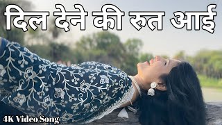 Dil Dene Ki Rut Aayi l Dil Lene Ki Rut l Alka Yagnik l Prem Granth l दिल देने की रुत आईं l दिल लेने 