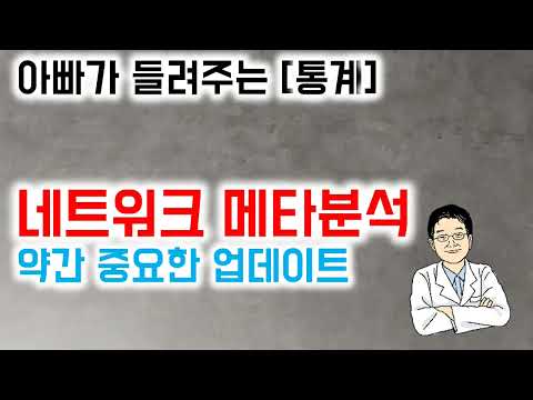 아빠가 들려주는 [통계] 네트워크 메타분석 약간 중요한 업데이트
