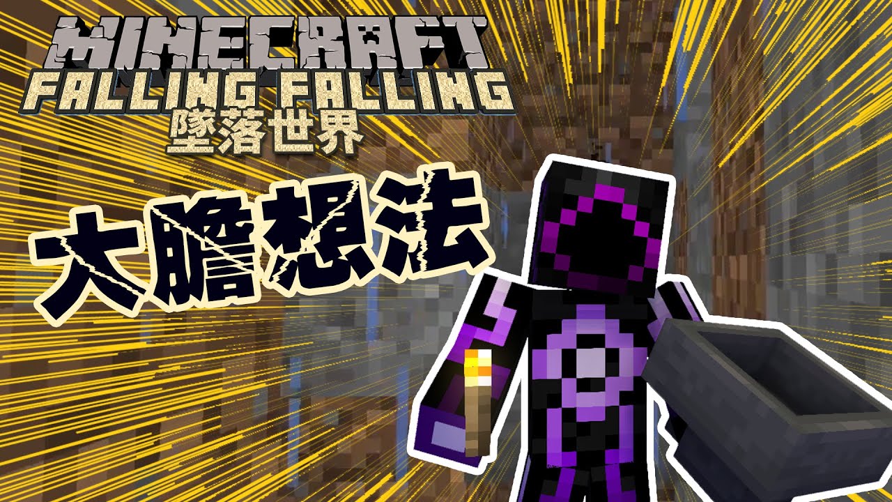Minecraft生存 墜落世界 3 我有一個大膽的想法 Youtube