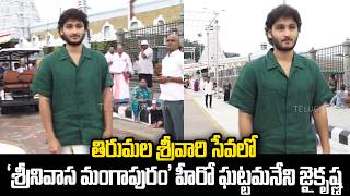 Hero Jai Krishna Ghattamaneni Visited Tirumala Tirupati