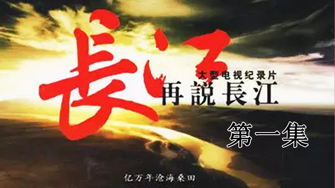 《再说长江》第1集 - 大江巨变 Recovering The Yangtse River EP1【超清】