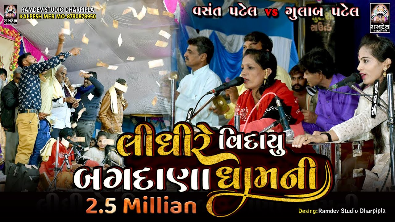 લીધી રે વિદાયુ બગદાણા ધામ ની || વસંત પટેલ VS ગુલાબ પટેલ @RamdevStudioDharpipla