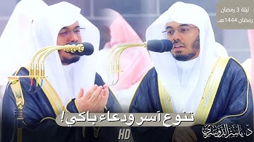 "آية الكرسي" بالرست والحجاز يحبر د.ياسر الدوسري تلاوة آسرة ودعاء باكي | 3 رمضان 1444هـ