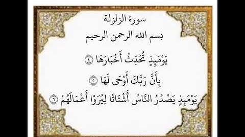 سورة الزلزلة الآيات من ٤-٦