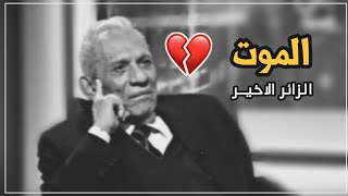 عبد الرزاق عبد الواحد يصف الموت 💔/قصيدة مبكية جداً / الزائر الاخير