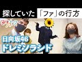 【振付秘話】日向坂46「ドレミソラシド 」振付師本人がダンス解説します【フリフリトーク】