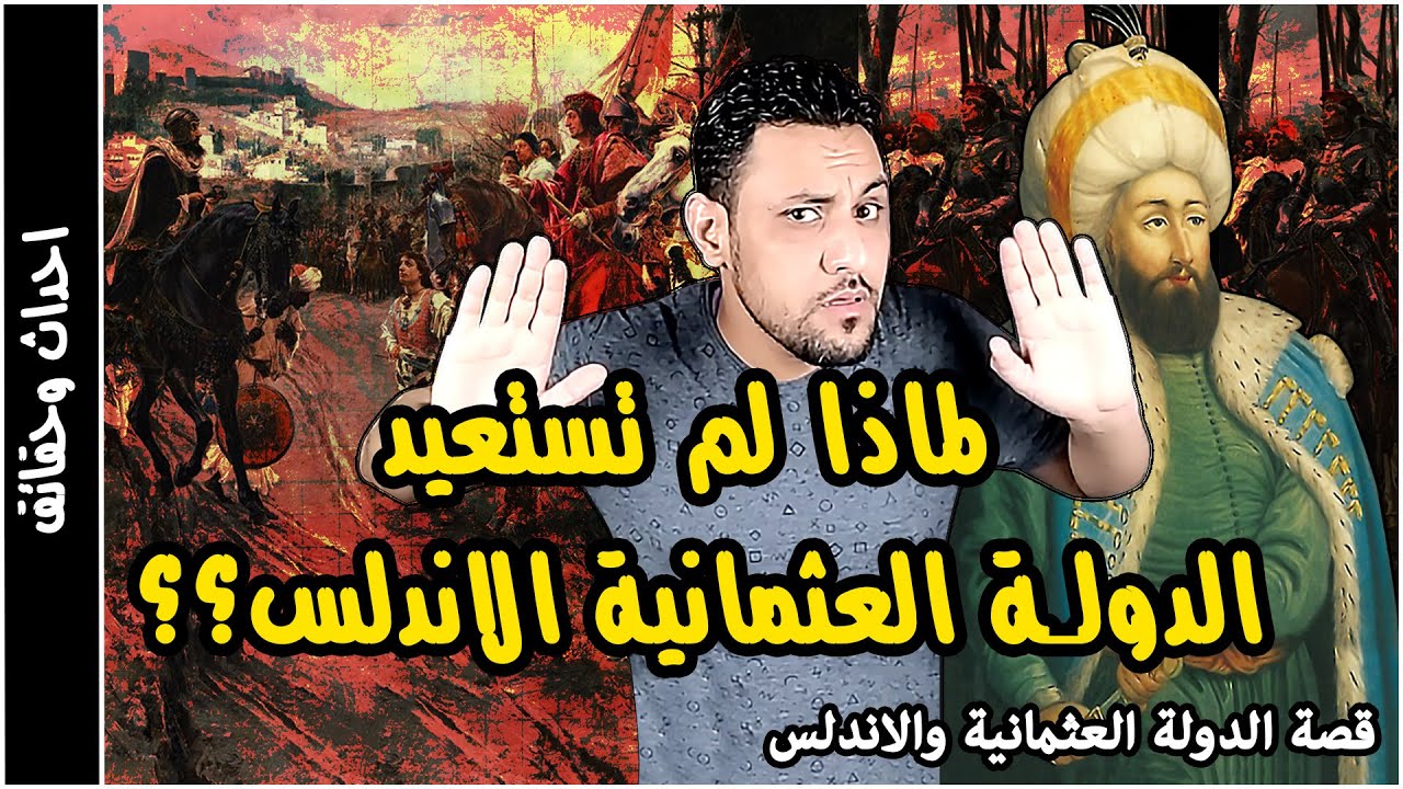 لماذا لم تستعيد الدولة العثمانية الاندلس ؟ القصة الحقيقية التي حرفت