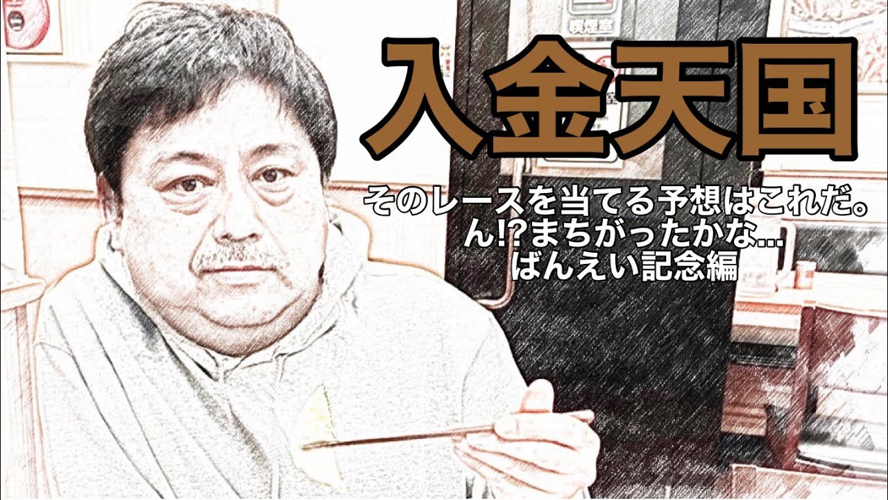 入金天国 第二十八回 そのレースを当てる予想はこれだ ん まちがったかな ばんえい記念編 Youtube