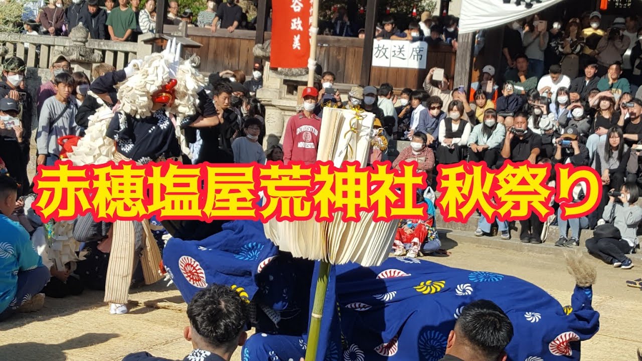 赤穂塩屋荒神社 秋祭り2023