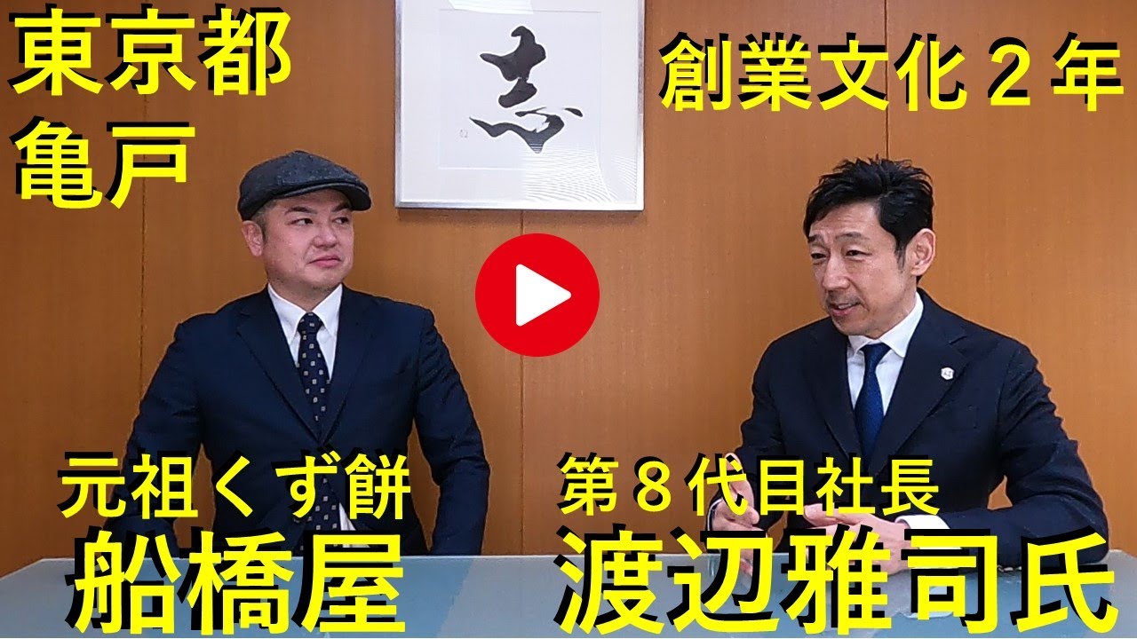 船橋 屋 渡辺 雅司