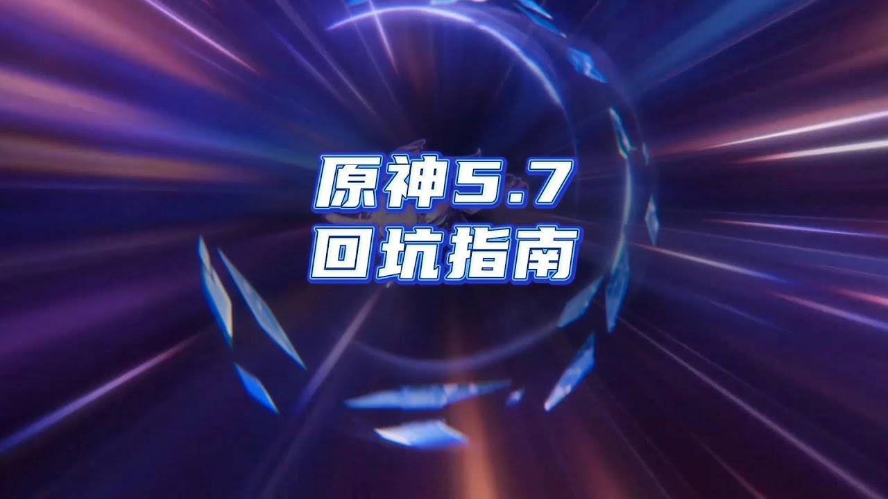 原神5.7回坑指南！
