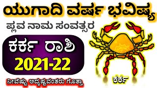 Karka Rashi Bhavishya Yugadi 2021 Karka Rashi Bhavishya In Kannada Karka Rashi Bhavisya Kannada