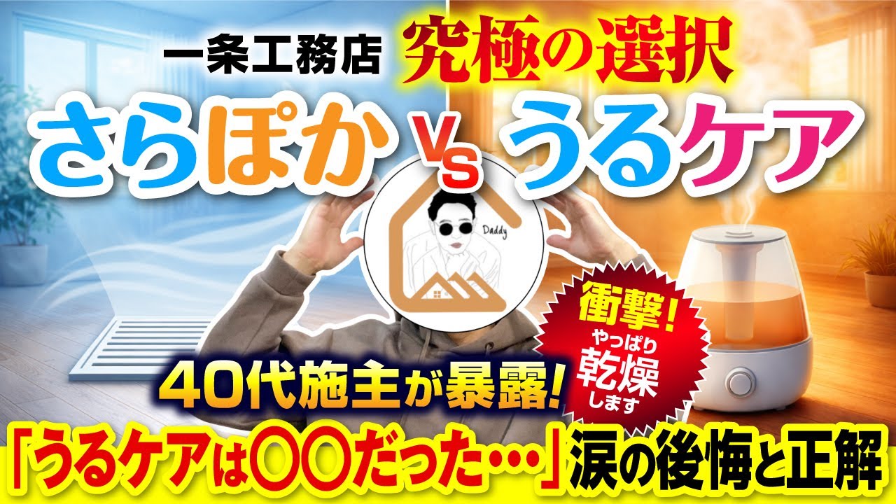 【一条工務店】「うるケア」は乾燥するって本当？「さらぽか」とどっちが良い？40代施主が住んで分かった後悔と正解を全て話します #グランセゾン #アイスマート #後悔しない家づくり #一条工務店後悔