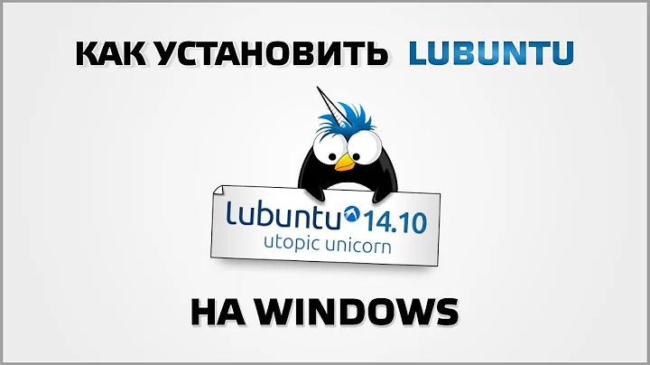 Как установить Lubuntu на Windows