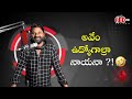 Avvem udhyogalra nayana  bakra bajega  red fm telugu