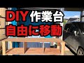 〔DIY〕作業台を作ってみたがガレージが狭くて入れれないので◯◯もつけてみた