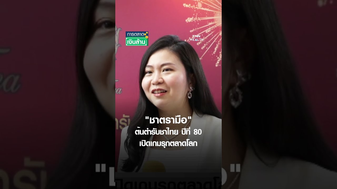 "ชาตรามือ" ต้นตำรับชาไทย ปีที่ 80 เปิดเกมรุกตลาดโลก | การตลาดเงินล้าน 20 มิ.ย. 68