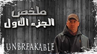 ملخص فيلم غير قابل للكسر الجزء الأول Unbreakable Recap